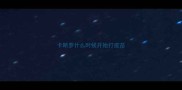 卡斯罗什么时候开始打疫苗