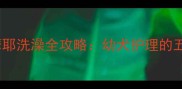 两个月大萨摩耶洗澡全攻略幼犬护理的五大关键步骤