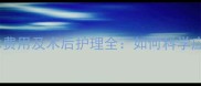宠物髌骨脱位手术费用及术后护理全如何科学应对犬猫关节问题