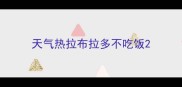 天气热拉布拉多不吃饭