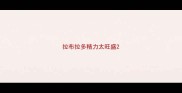 拉布拉多精力太旺盛