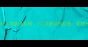 新手必看哈士奇幼犬选购全攻略7大特征萌到犯规附成长对照表附视频