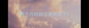 两个月的哈士奇感冒了