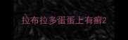 拉布拉多蛋蛋上有癣