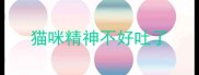 猫咪精神不好吐了