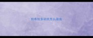 拉布拉多幼犬怎么驱虫