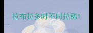 拉布拉多时不时拉稀