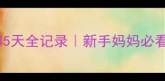 拉布拉多怀孕45天全记录新手妈妈必看孕期护理指南
