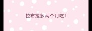 拉布拉多两个月吃