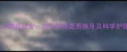 猫咪换牙期症状全如何判断是否换牙及科学护理指南