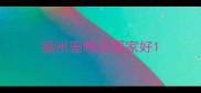 福州宠物店那家好