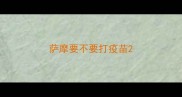 萨摩要不要打疫苗
