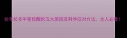 拉布拉多半夜惊醒的五大原因及科学应对方法主人必看