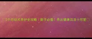 2个月幼犬养护全攻略新手必看养出健康活泼小可爱