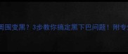 猫咪嘴巴周围变黑3步教你搞定黑下巴问题附专业护理指南