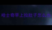 哈士奇早上拉肚子怎么办