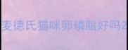 麦德氏猫咪卵磷脂好吗
