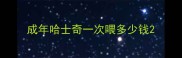 成年哈士奇一次喂多少钱