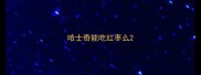 哈士奇能吃红枣么