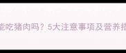 金毛犬能吃猪肉吗5大注意事项及营养搭配指南