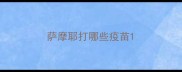 萨摩耶打哪些疫苗