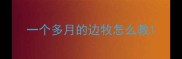 一个多月的边牧怎么教