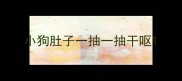 小狗肚子一抽一抽干呕