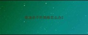 泰迪老不吃狗粮怎么办