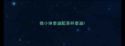 微小体泰迪配茶杯泰迪