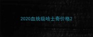 2020血统级哈士奇价格