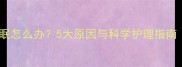狗狗打疫苗后失眠怎么办5大原因与科学护理指南附专家建议