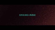 拉布拉多咬人狗语者