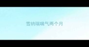 雪纳瑞喘气两个月