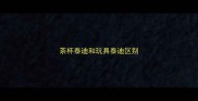 茶杯泰迪和玩具泰迪区别