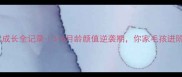 金毛幼犬成长全记录3-6月龄颜值逆袭期你家毛孩进阶了吗