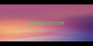 哈士奇能不能吃奶粉