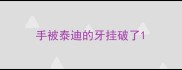 手被泰迪的牙挂破了