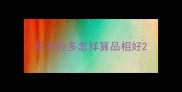 拉布拉多怎样算品相好