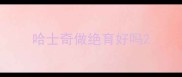 哈士奇做绝育好吗