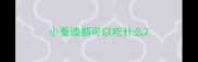 小泰迪都可以吃什么