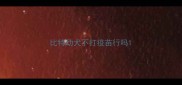 比特幼犬不打疫苗行吗