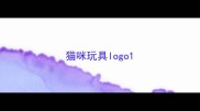 猫咪玩具logo