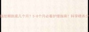 狗狗尴尬期到底几个月5-8个月必看护理指南科学喂养少走弯路