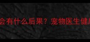 狗狗两个月不洗澡会有什么后果宠物医生健康隐患及护理指南