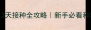 优乐康疫苗12天接种全攻略新手必看科学避坑指南
