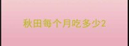秋田每个月吃多少