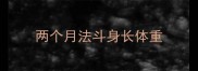 两个月法斗身长体重