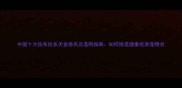 中国十大拉布拉多犬舍排名及选购指南如何挑选健康优质宠物犬