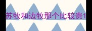 苏牧和边牧那个比较贵