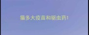 猫多大疫苗和驱虫药